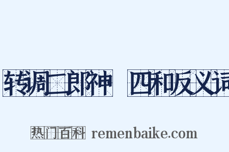 转调二郎神·四和反义词是什么意思的图片